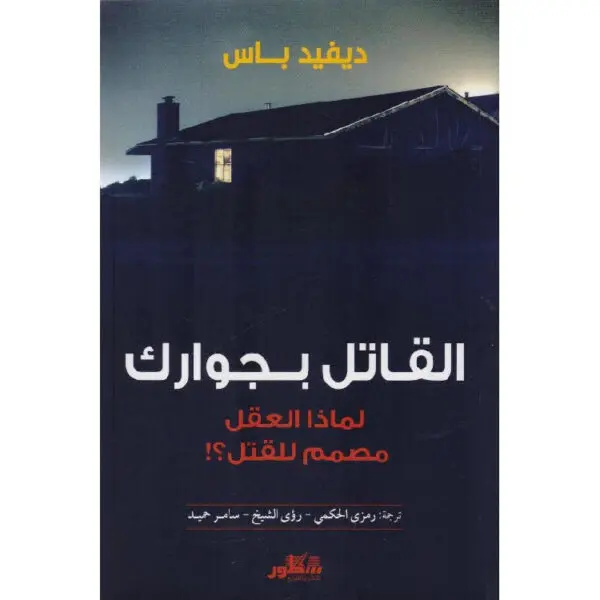القاتل بجوارك