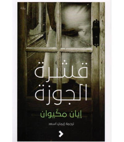 قشرة الجوزة