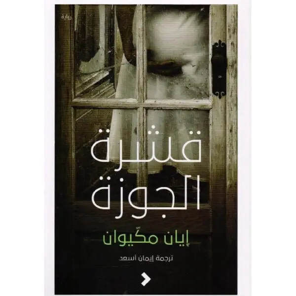 قشرة الجوزة