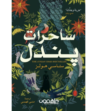 ساحرات پندل