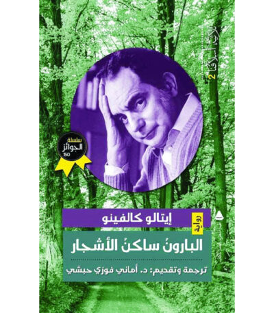 البارون ساكن الأشجار