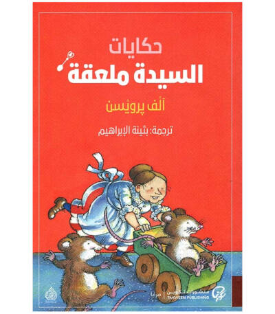 حكايات السيدة ملعقة