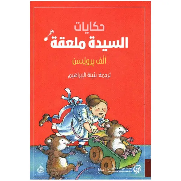 حكايات السيدة ملعقة
