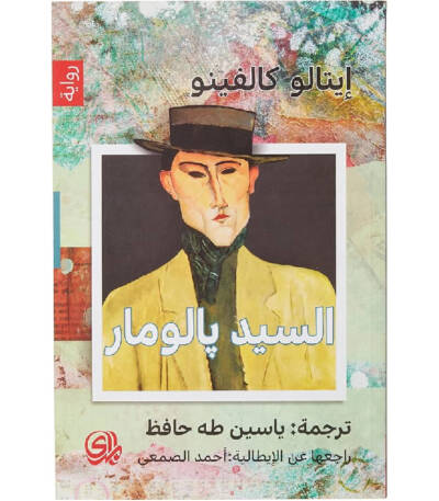 السيد بالومار