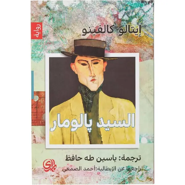 السيد بالومار