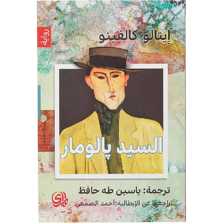 السيد بالومار السيد بالومار