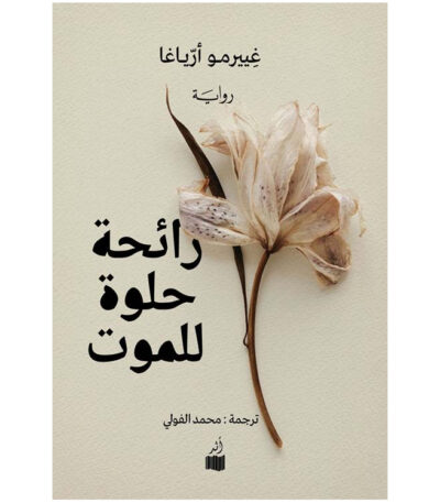 رائحة حلوة للموت