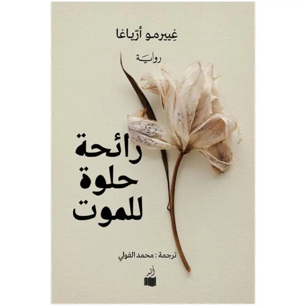 رائحة حلوة للموت