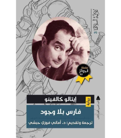 فارس بلا وجود