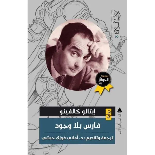 فارس بلا وجود