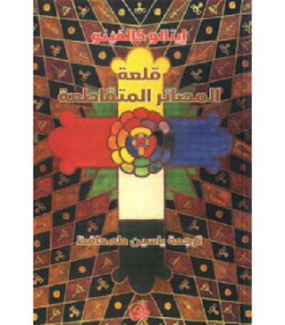 قلعة المصائر المتقاطعة