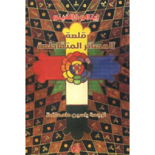 قلعة المصائر المتقاطعة