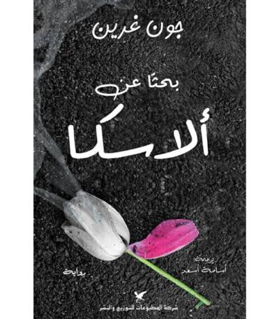 بحثا عن ألاسكا