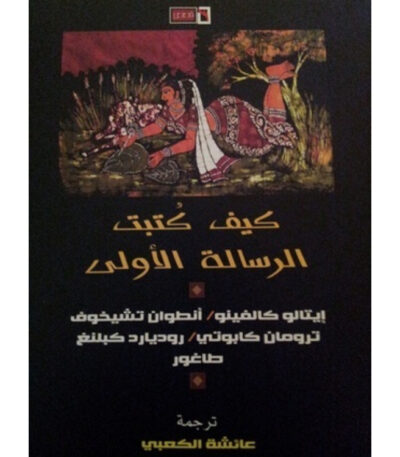 كيف كتبت الرسالة الأولى