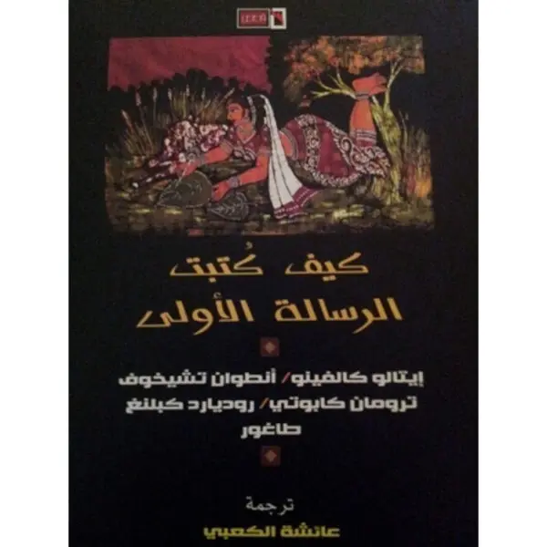 كيف كتبت الرسالة الأولى