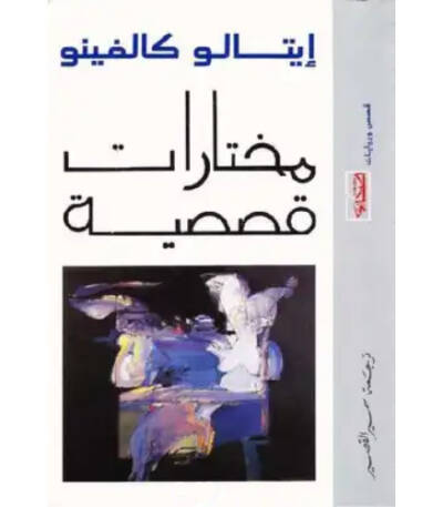 مختارات قصصية إيتالو كالفينو