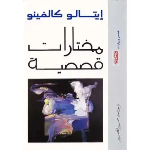 مختارات قصصية إيتالو كالفينو