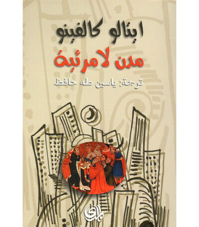 مدن لا مرئية