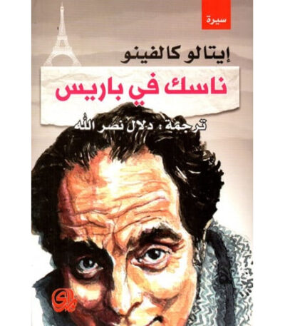 ناسك في باريس