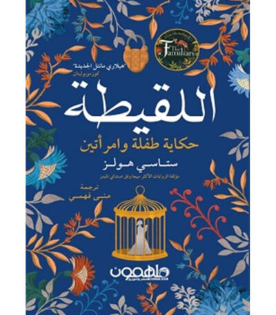 اللقيطة حكاية طفلة وامرأتين