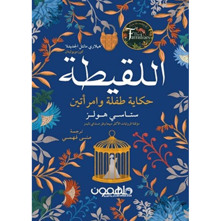 اللقيطة حكاية طفلة وامرأتين اللقيطة حكاية طفلة وامرأتين