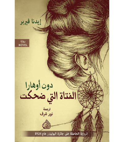 دون أوهارا الفتاة التي ضحكت