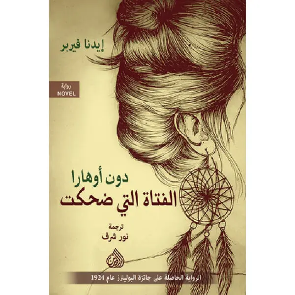 دون أوهارا الفتاة التي ضحكت