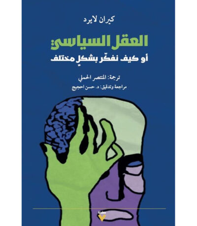 العقل السياسي أو كيف نفكر بشكل مختلف