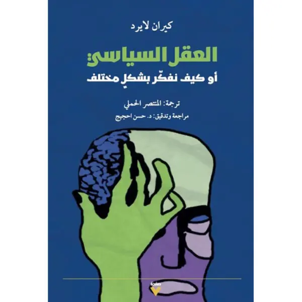 العقل السياسي أو كيف نفكر بشكل مختلف