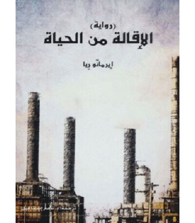 الإقالة من الحياة