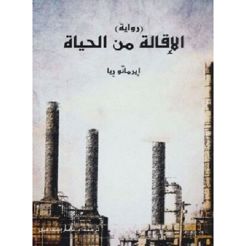 الإقالة من الحياة الإقالة من الحياة