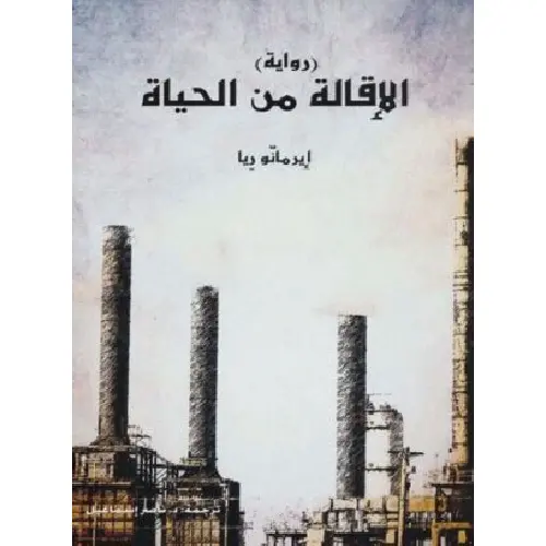 الإقالة من الحياة