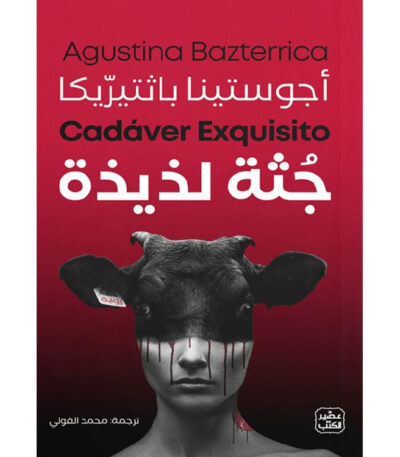 جثة لذيذة
