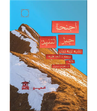 أجنحة جبل التنين