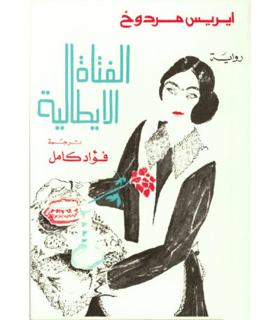 الفتاة الإيطالية