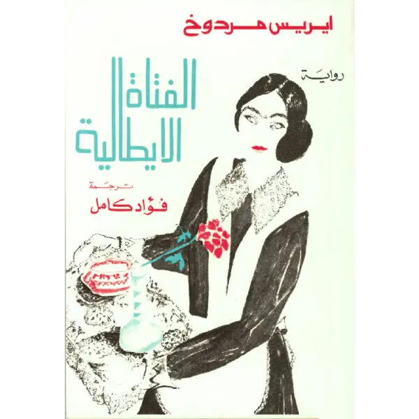 الفتاة الإيطالية