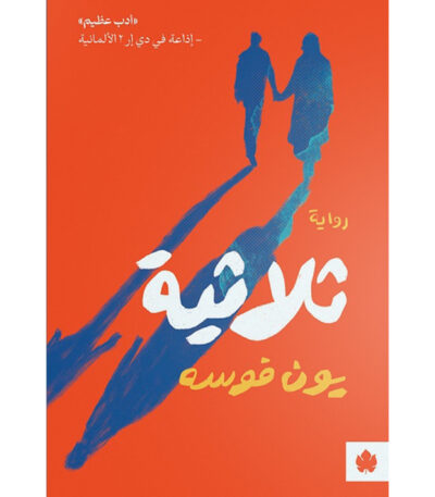 ثلاثية