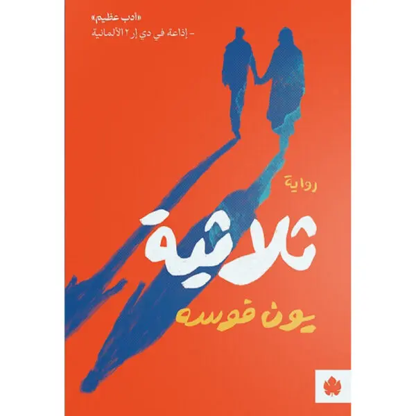 ثلاثية