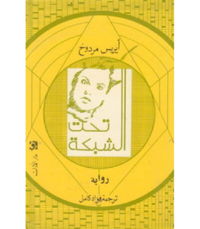 تحت الشبكة