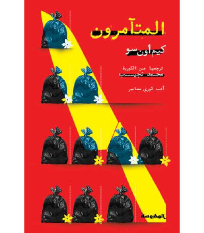 المتآمرون: بين العنف والغموض تتكشف الأسرار