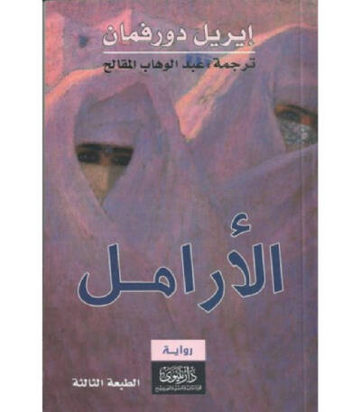 الأرامل