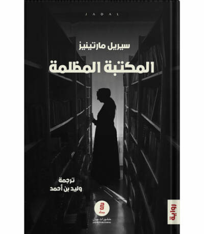 "المكتبة المظلمة: من يملأ القاعات الصامتة؟"