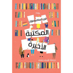 المكتبة الأخيرة