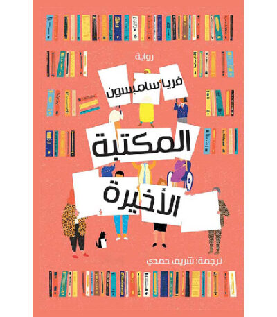 المكتبة الأخيرة