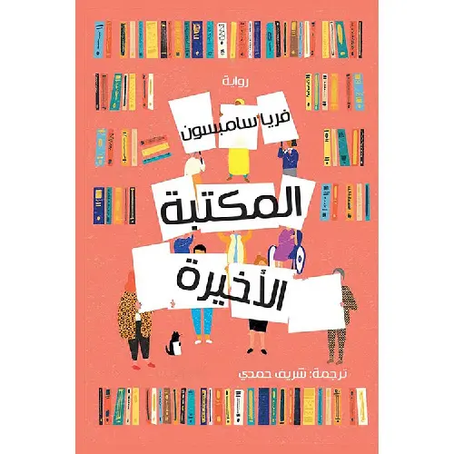 المكتبة الأخيرة