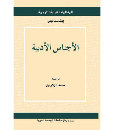 الأجناس الأدبية