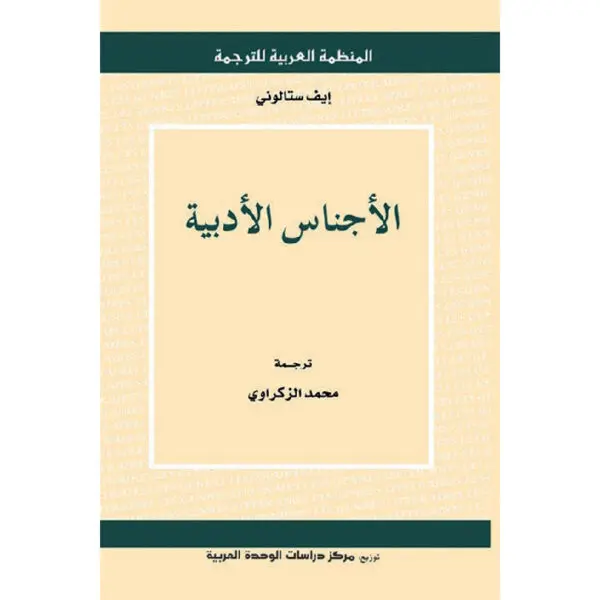 الأجناس الأدبية