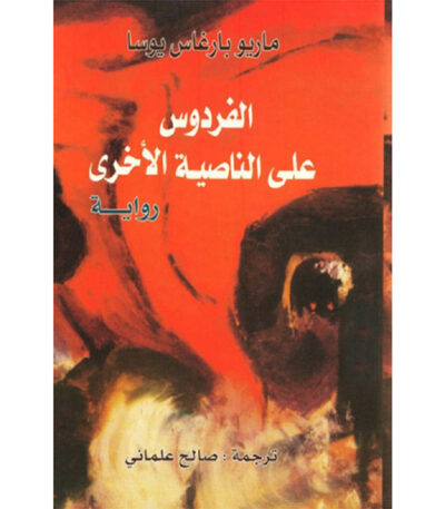 الفردوس على الناصية الأخرى