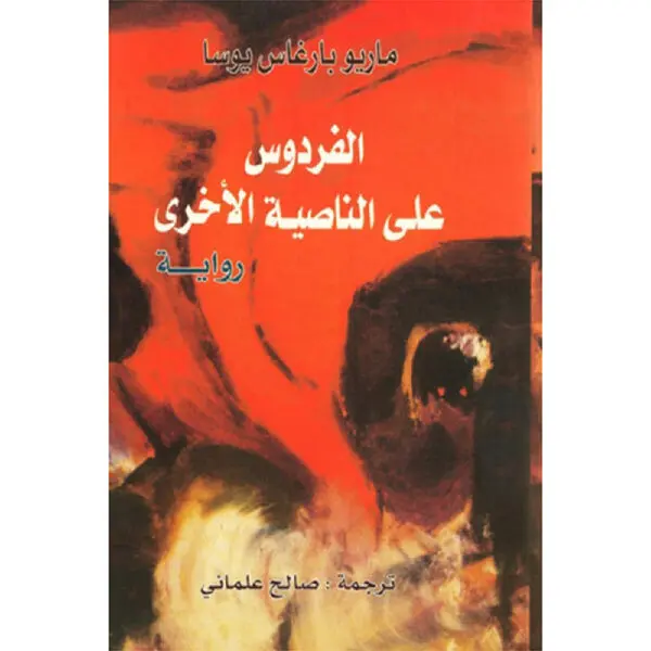 الفردوس على الناصية الأخرى