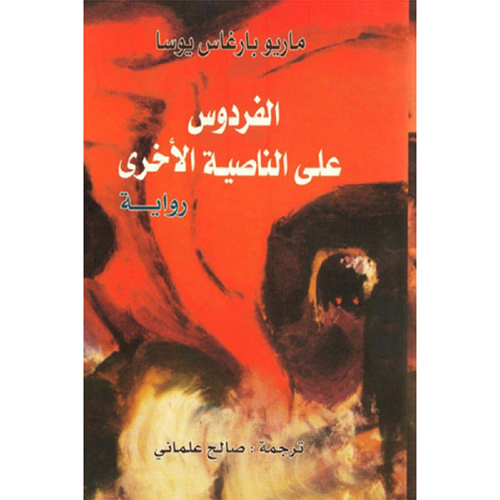 الفردوس على الناصية الأخرى الفردوس على الناصية الأخرى